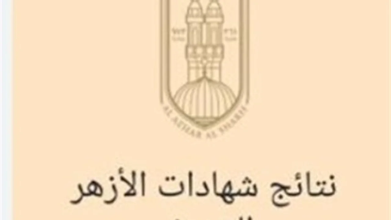 بوابة الأزهر الإلكترونية.. استعلم عن نتائج الشهادة الإعدادية بالاسم ورقم الجلوس في ثوانٍ